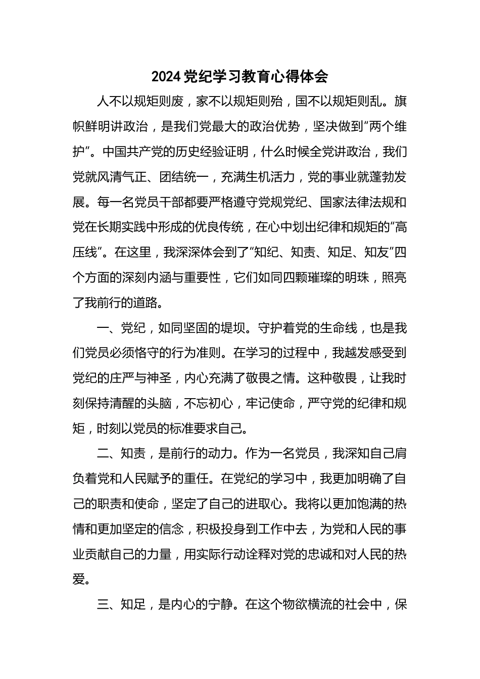 2024党纪学习教育心得体会.docx_第1页