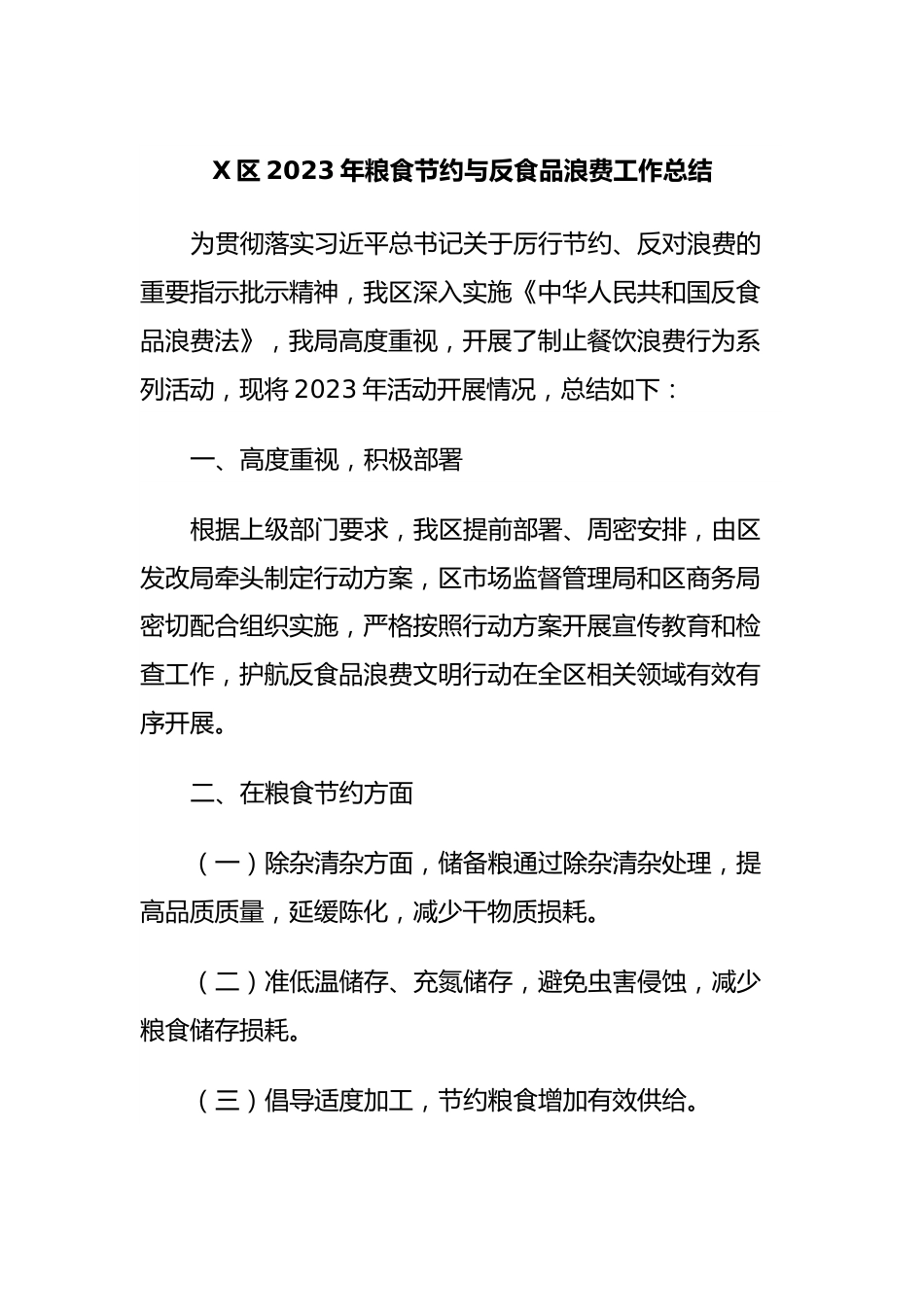 X区2023年粮食节约与反食品浪费工作总结.docx_第1页