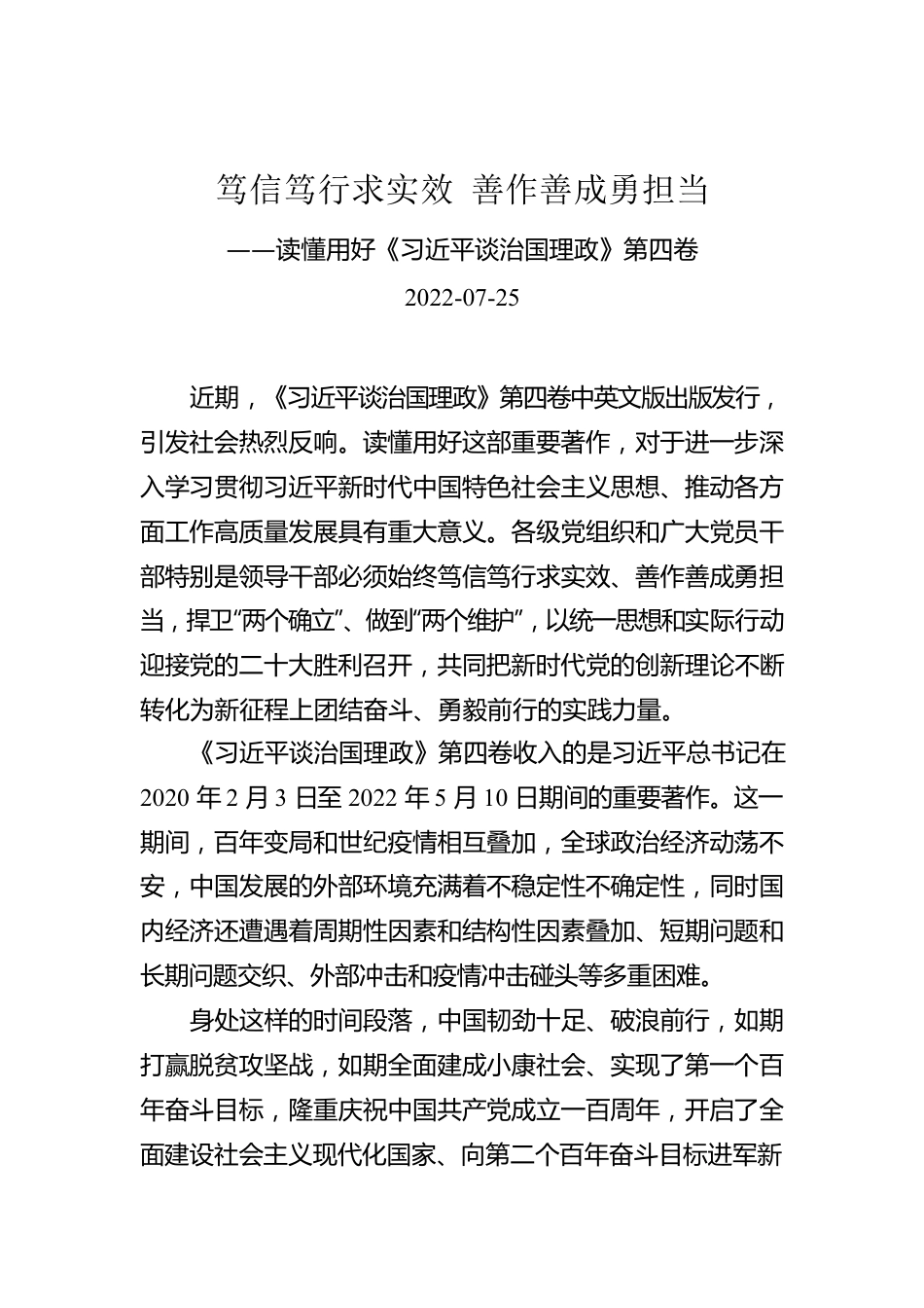 笃信笃行求实效 善作善成勇担当——读懂用好《习近平谈治国理政》第四卷.docx_第1页