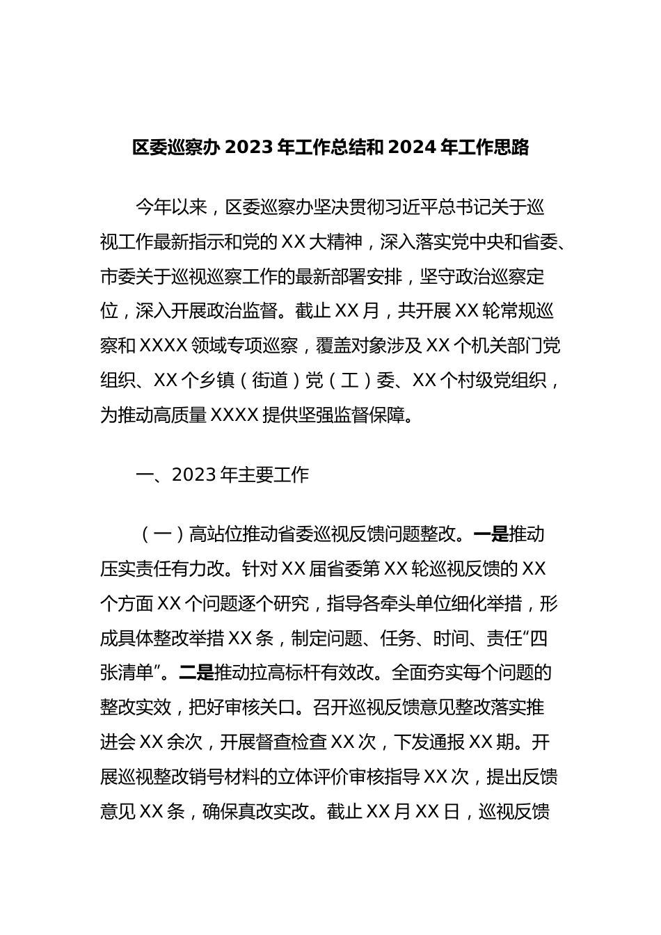 区委巡察办2023年工作总结和2024年工作思路.docx_第1页