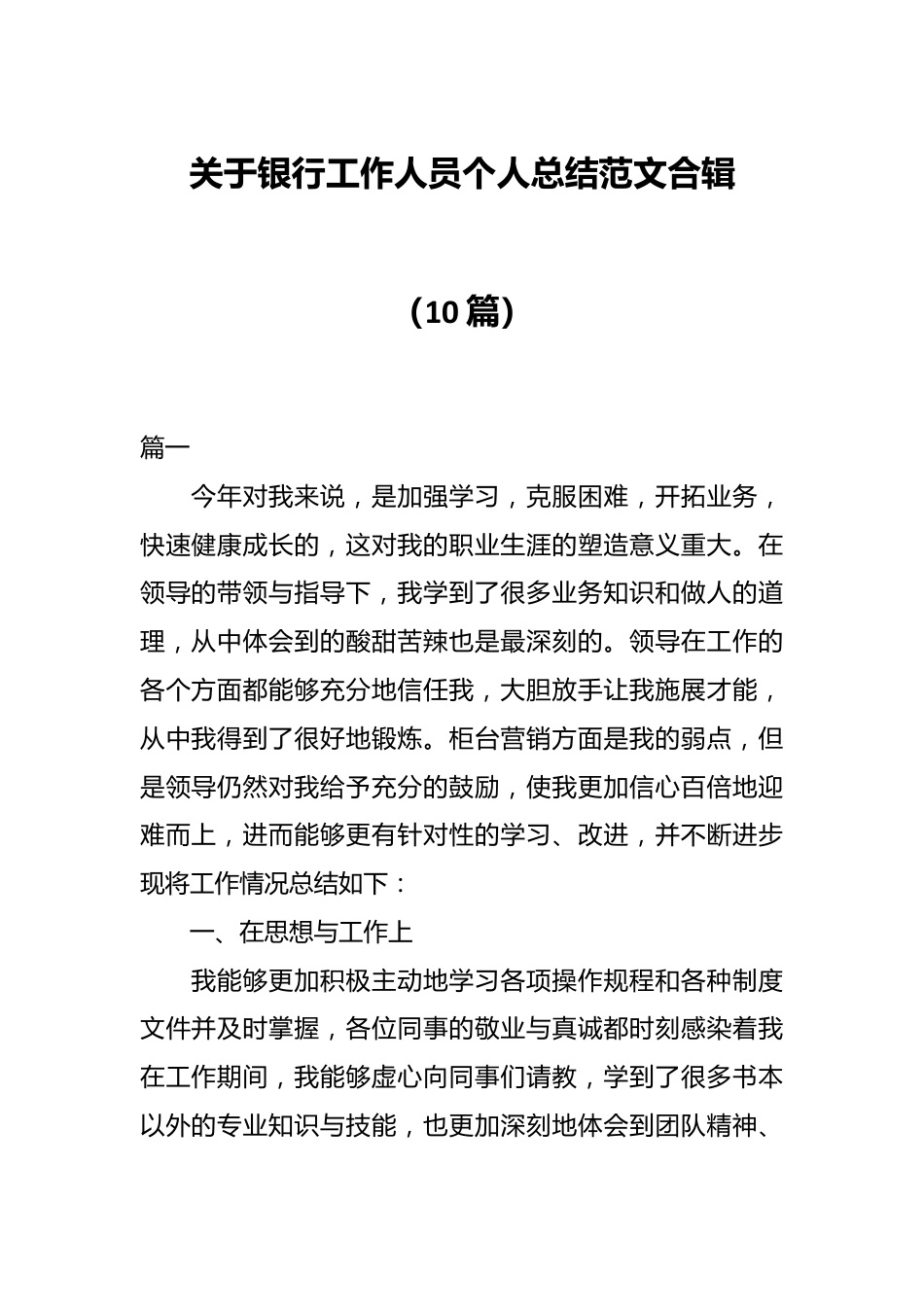 （10篇）关于银行工作人员个人总结范文合辑.docx_第1页