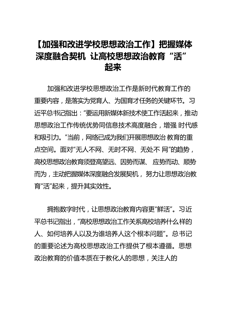 【加强和改进学校思想政治工作】把握媒体深度融合契机 让高校思想政治教育“活”起来.docx_第1页