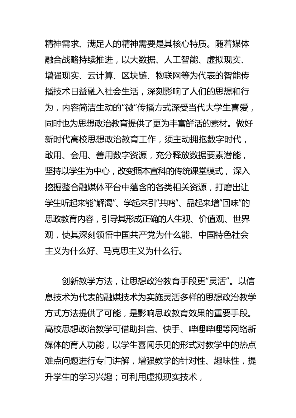 【加强和改进学校思想政治工作】把握媒体深度融合契机 让高校思想政治教育“活”起来.docx_第2页