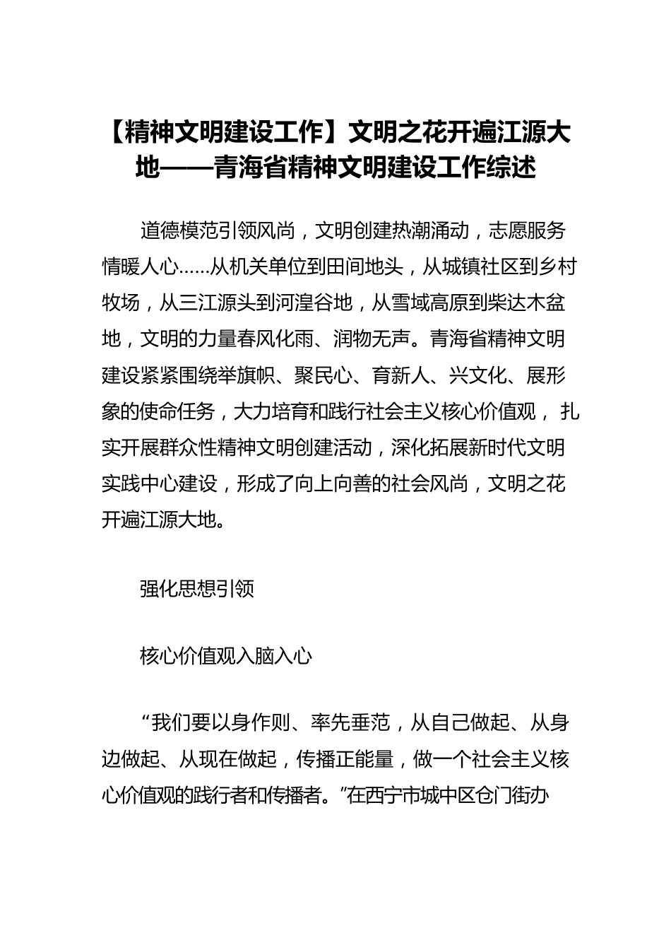 【精神文明建设工作】文明之花开遍江源大地——青海省精神文明建设工作综述.docx_第1页