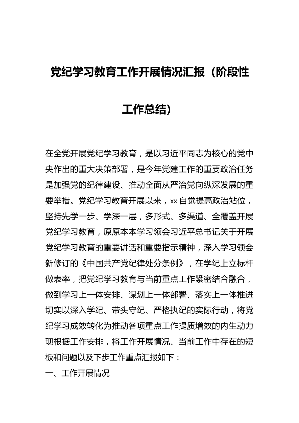 党纪学习教育工作开展情况汇报（阶段性工作总结）.docx_第1页