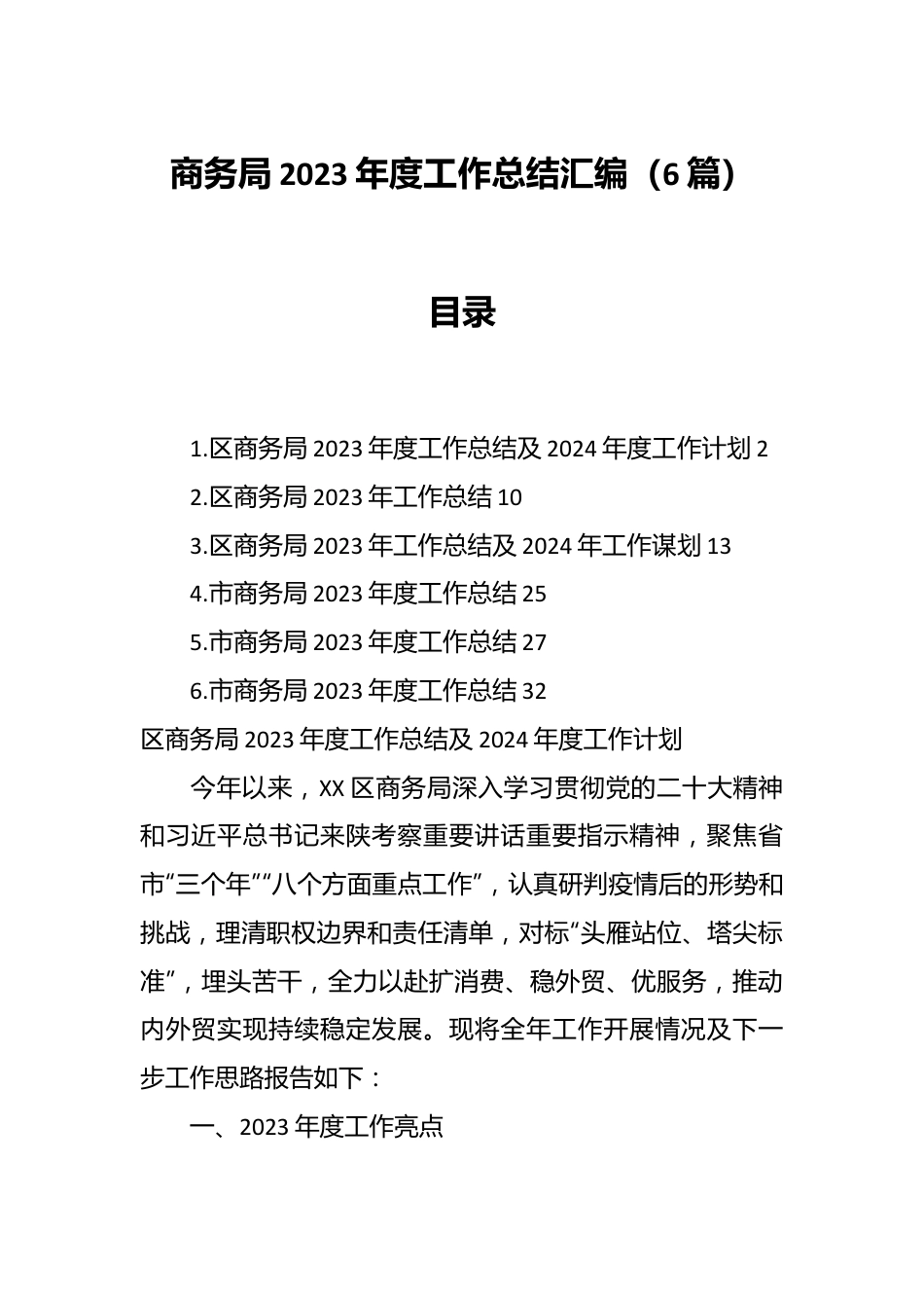 （6篇）商务局2023年度工作总结汇编.docx_第1页