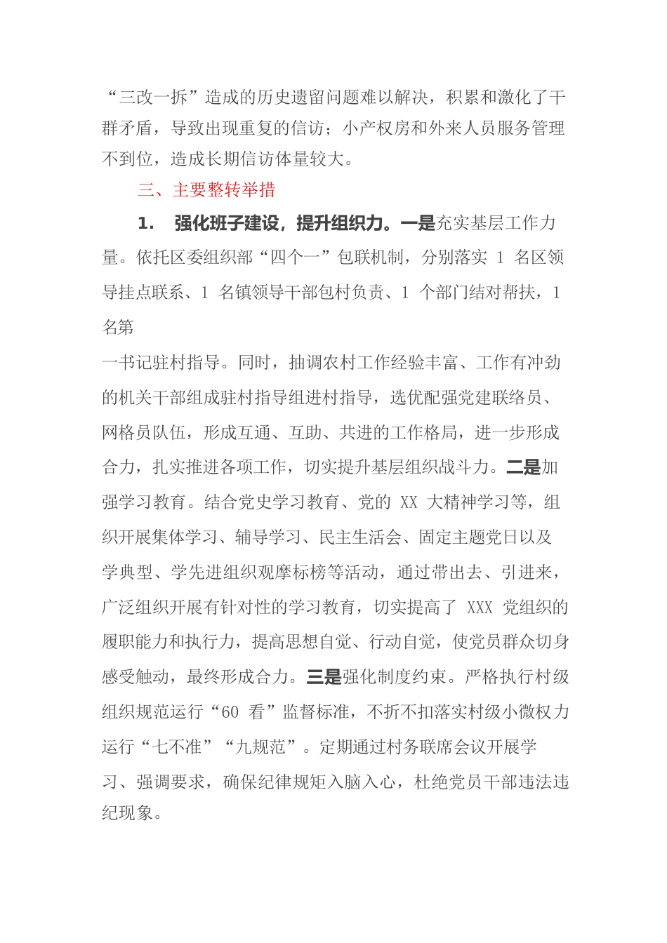 村后进党组织整转总结.docx_第2页