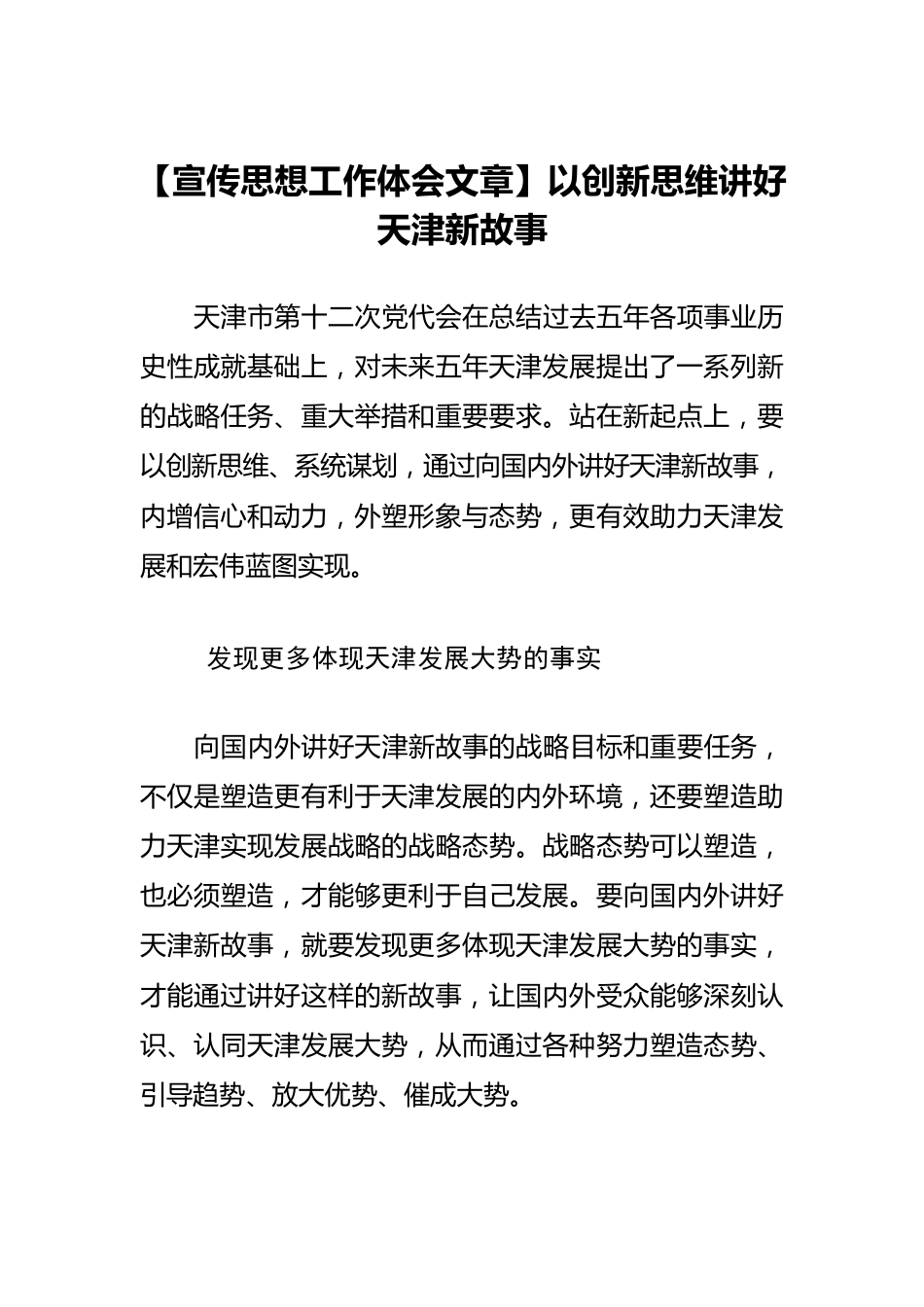 【宣传思想工作体会文章】以创新思维讲好天津新故事.docx_第1页