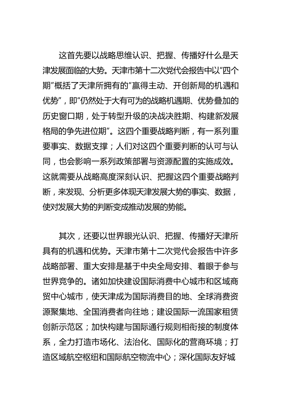 【宣传思想工作体会文章】以创新思维讲好天津新故事.docx_第2页