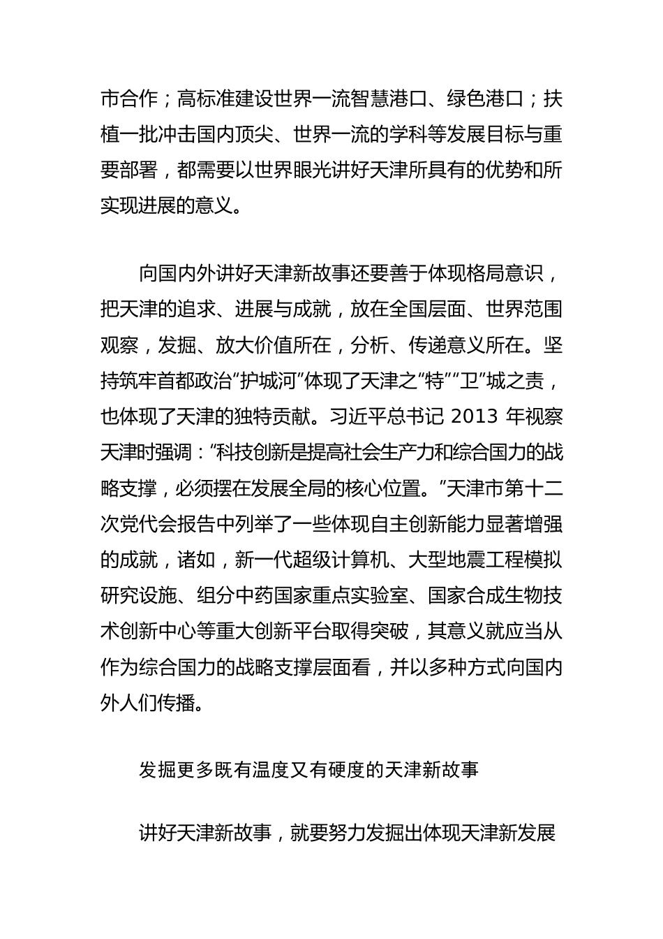 【宣传思想工作体会文章】以创新思维讲好天津新故事.docx_第3页