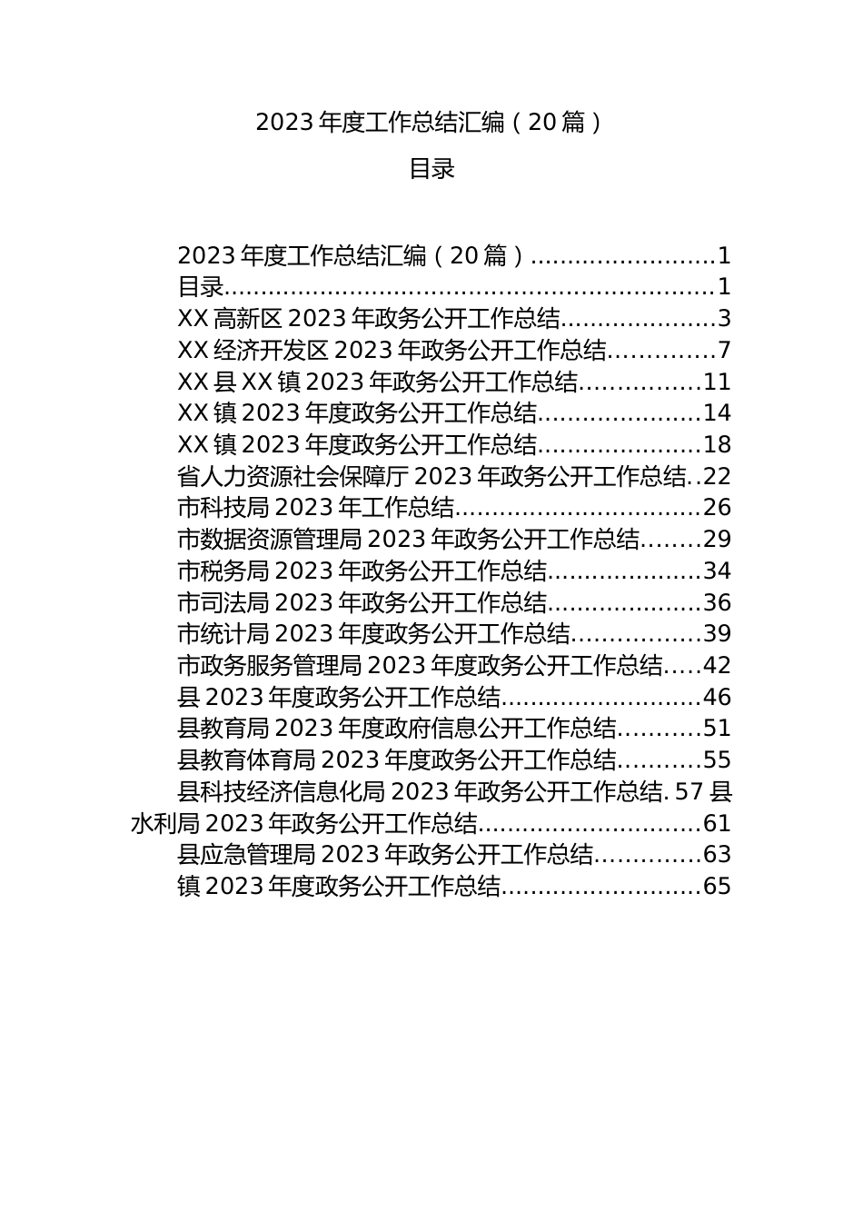 2023年度工作总结汇编（20篇）.docx_第1页