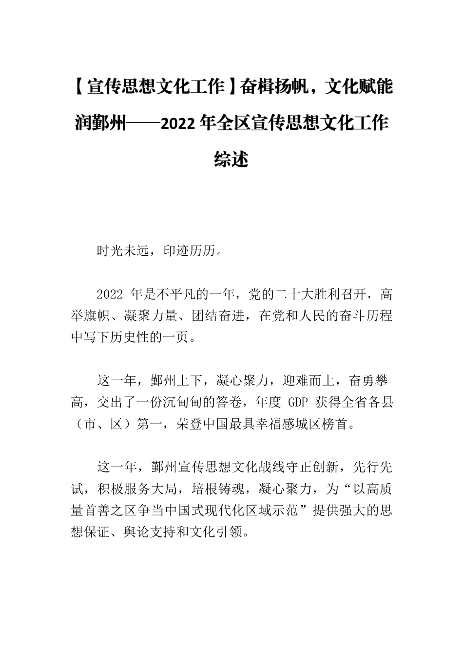 【宣传思想文化工作】奋楫扬帆，文化赋能润鄞州——2022年全区宣传思想文化工作综述.docx_第1页