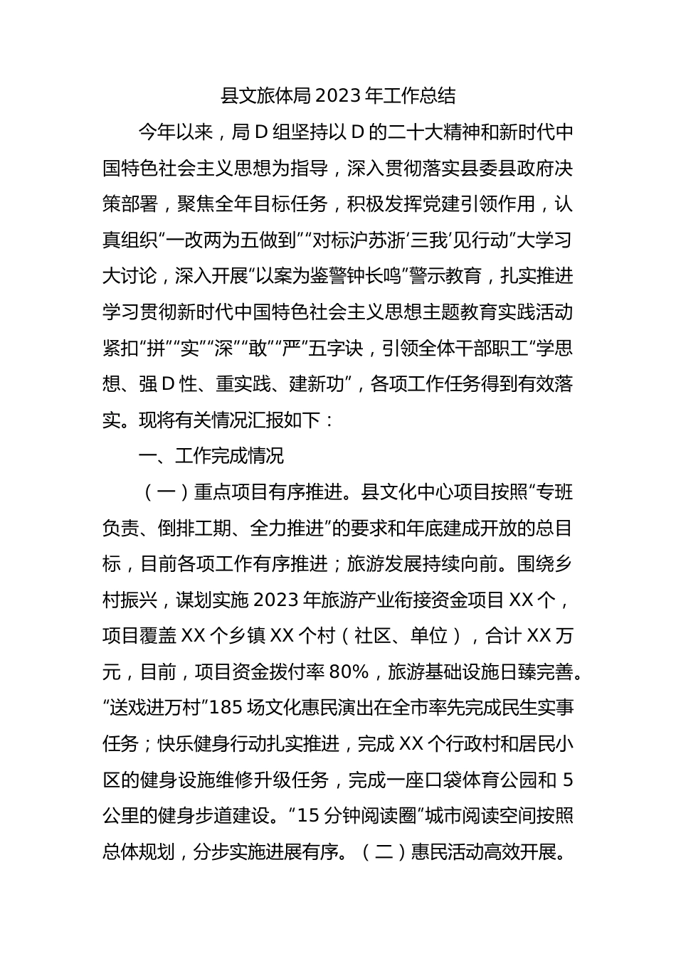 县文旅体局2023年工作总结.docx_第1页