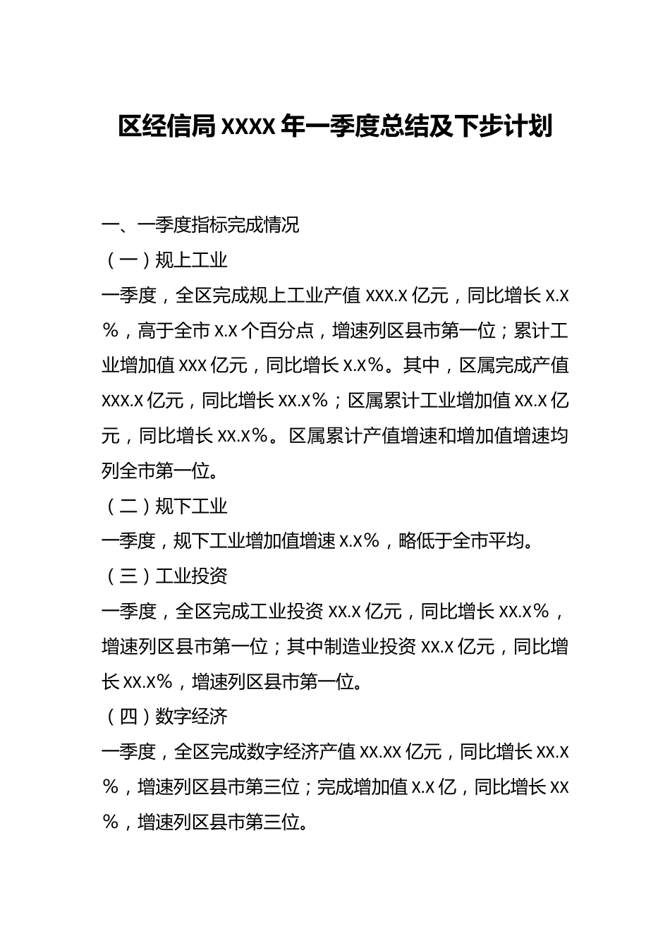 区经信局XXXX年一季度总结及下步计划.docx_第1页