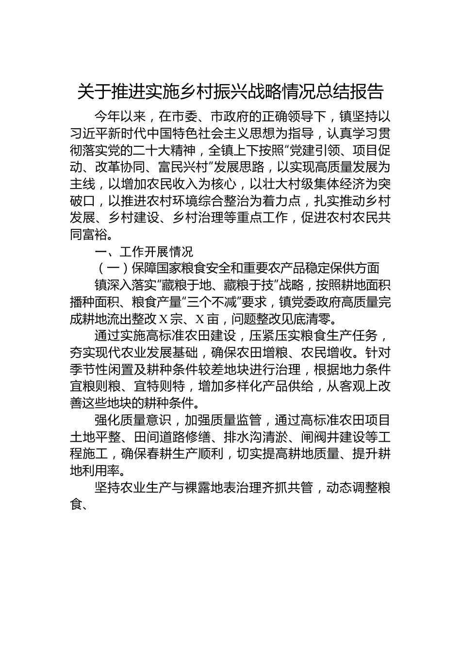 关于推进实施乡村振兴战略情况总结报告.docx_第1页