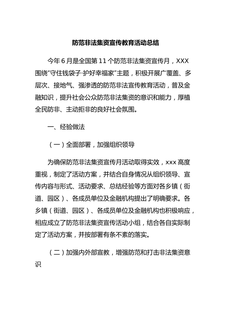 防范非法集资宣传教育活动总结.docx_第1页