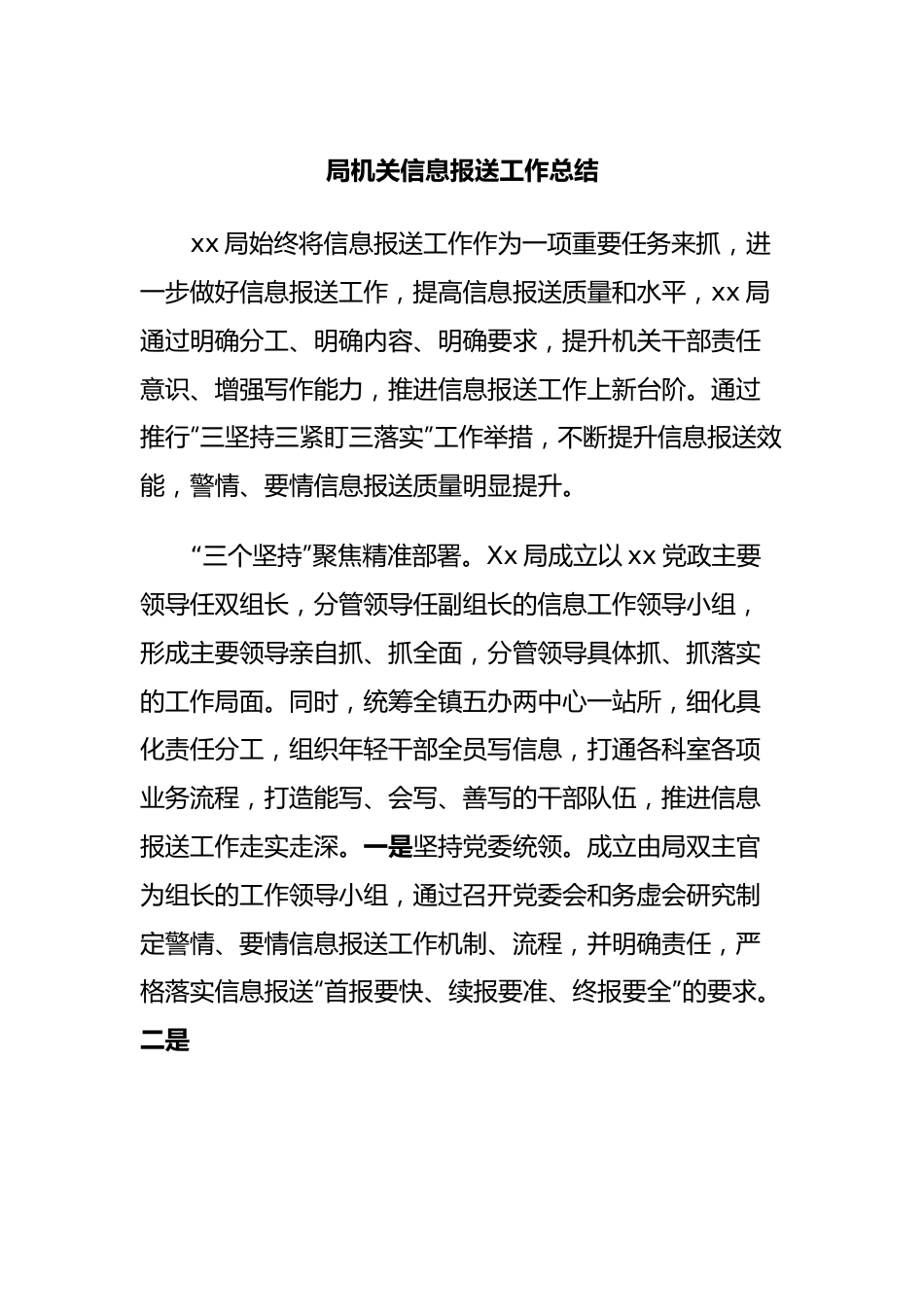 局机关信息报送工作总结.docx_第1页