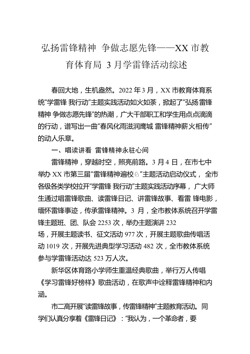 弘扬雷锋精神 争做志愿先锋——XX市教育体育局3月学雷锋活动综述.docx_第1页