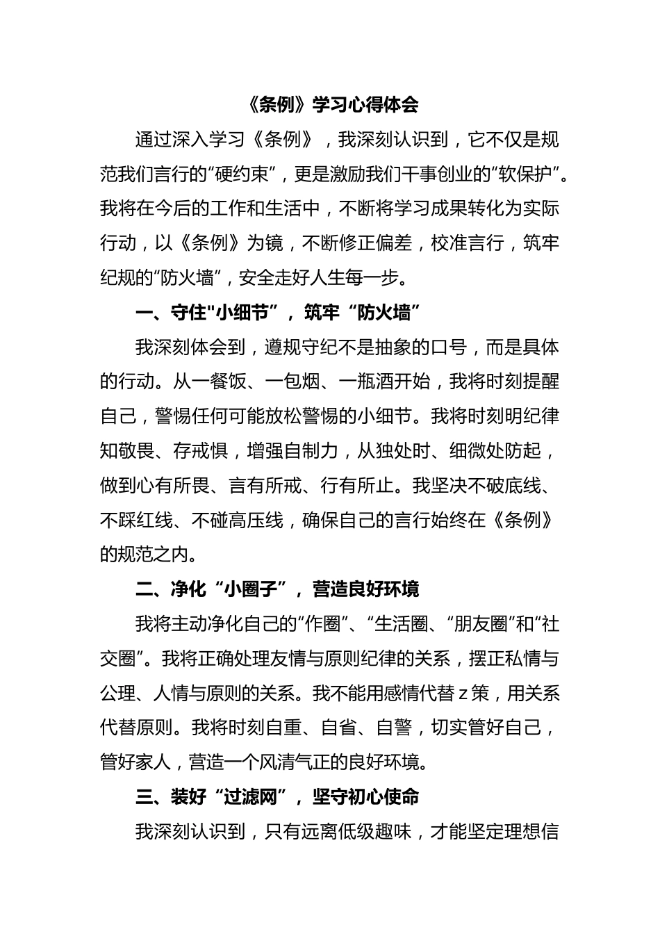 《条例》学习心得体会.docx_第1页