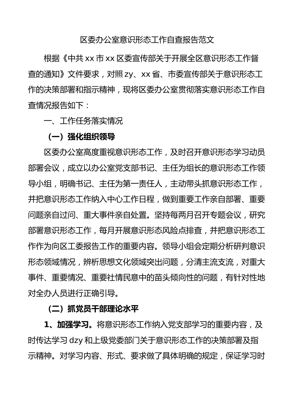 区委办公室意识形态工作自查报告（汇报总结）.docx_第1页