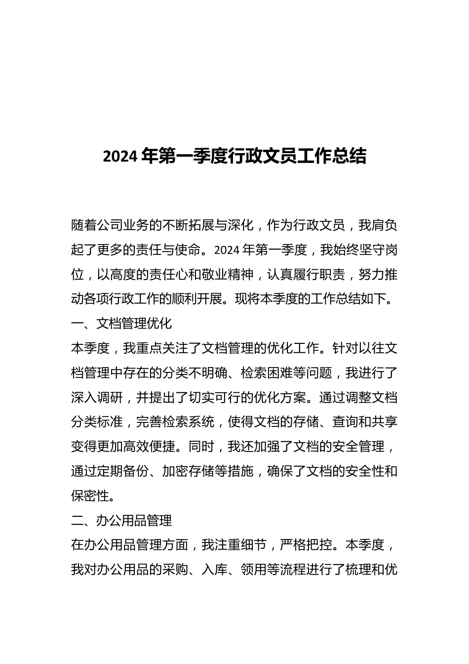 2024年第一季度行政文员工作总结.docx_第1页