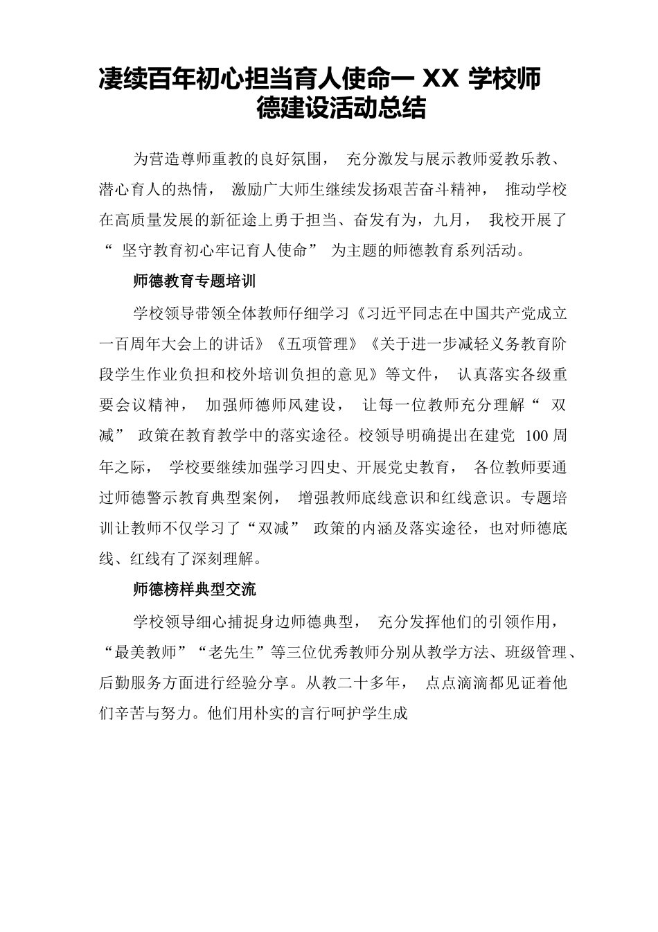 赓续百年初心担当育人使命——XX学校师德建设活动总结.docx_第1页