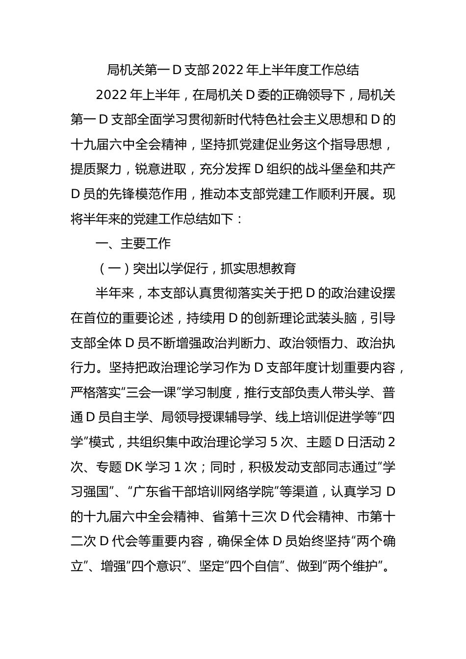 局机关第一党支部XX年上半年度工作总结.docx_第1页