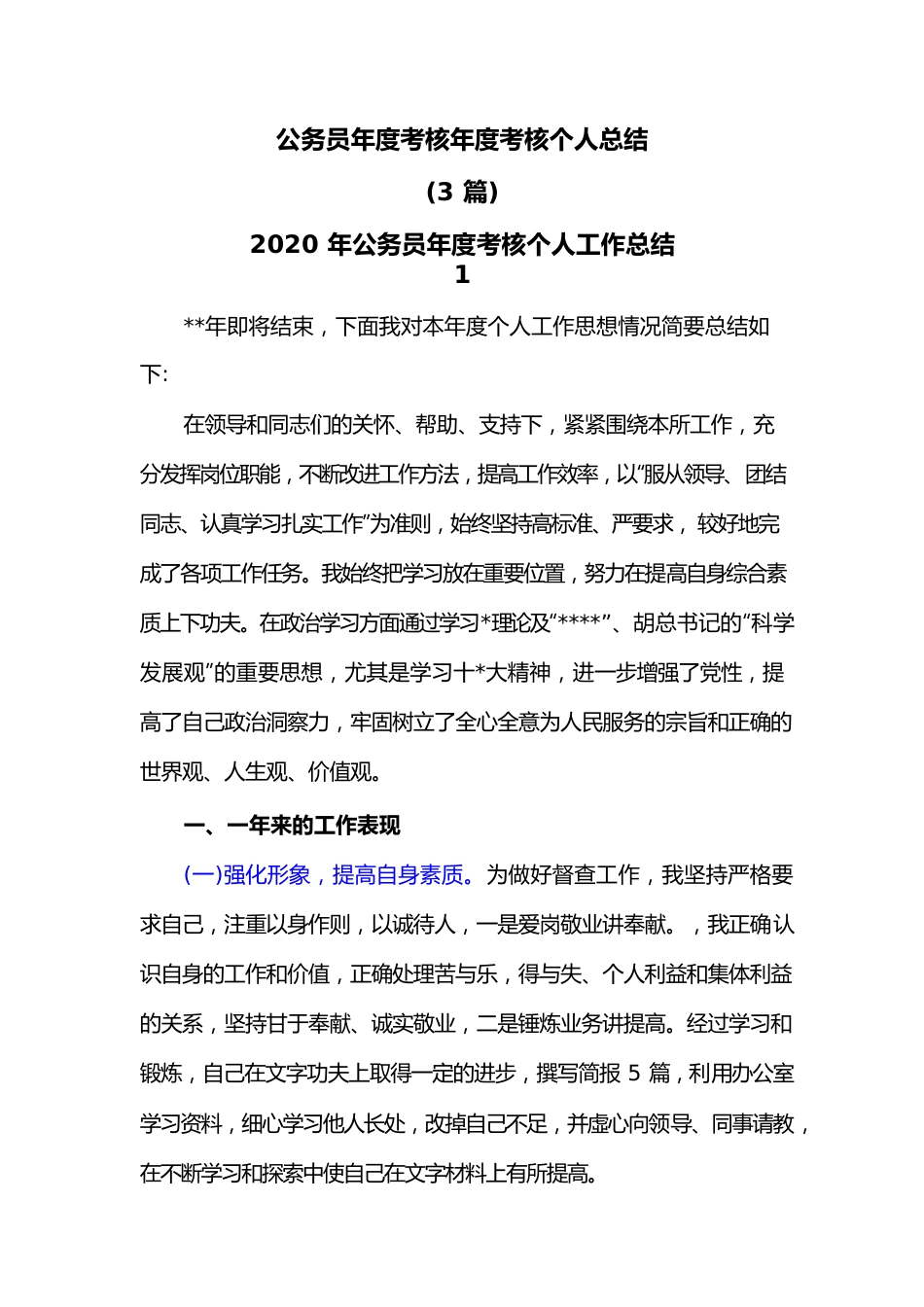 (3篇)公务员年度考核年度考核个人总结.docx_第1页