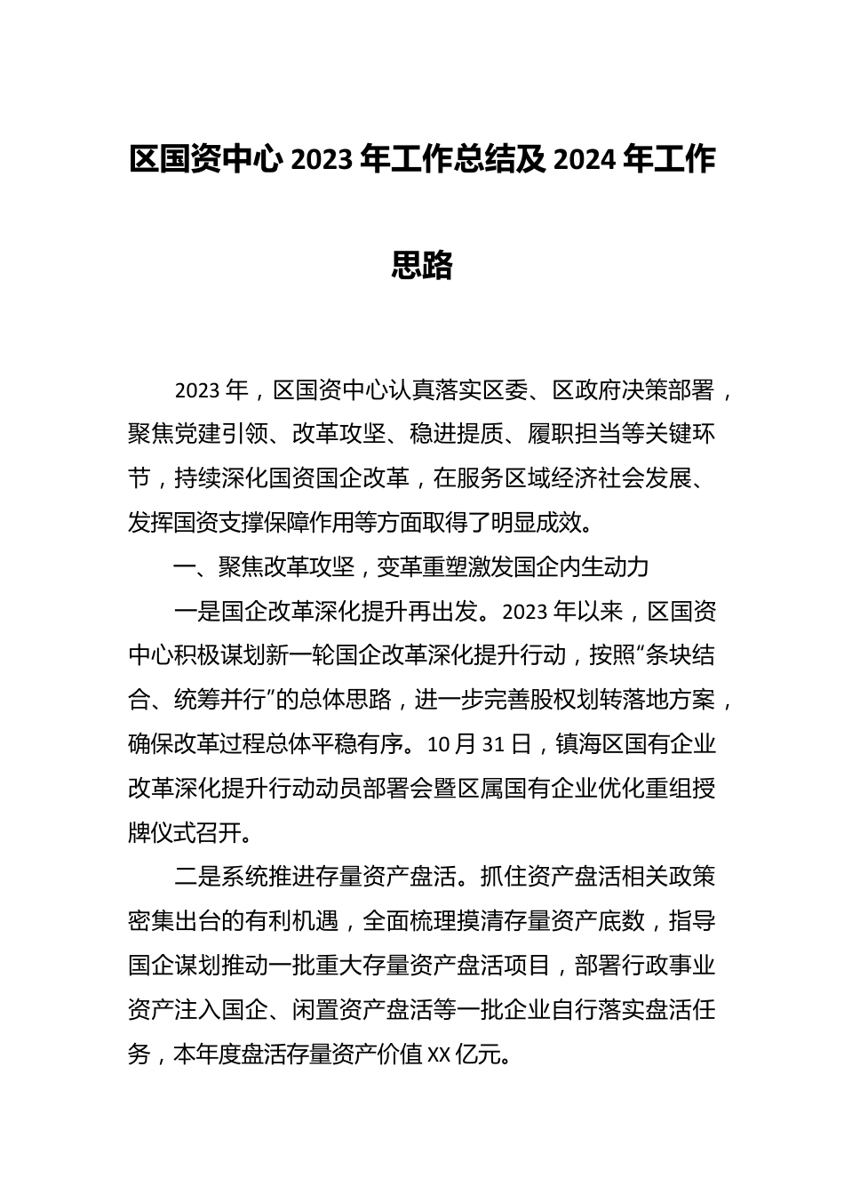 区国资中心2023年工作总结及2024年工作思路.docx_第1页