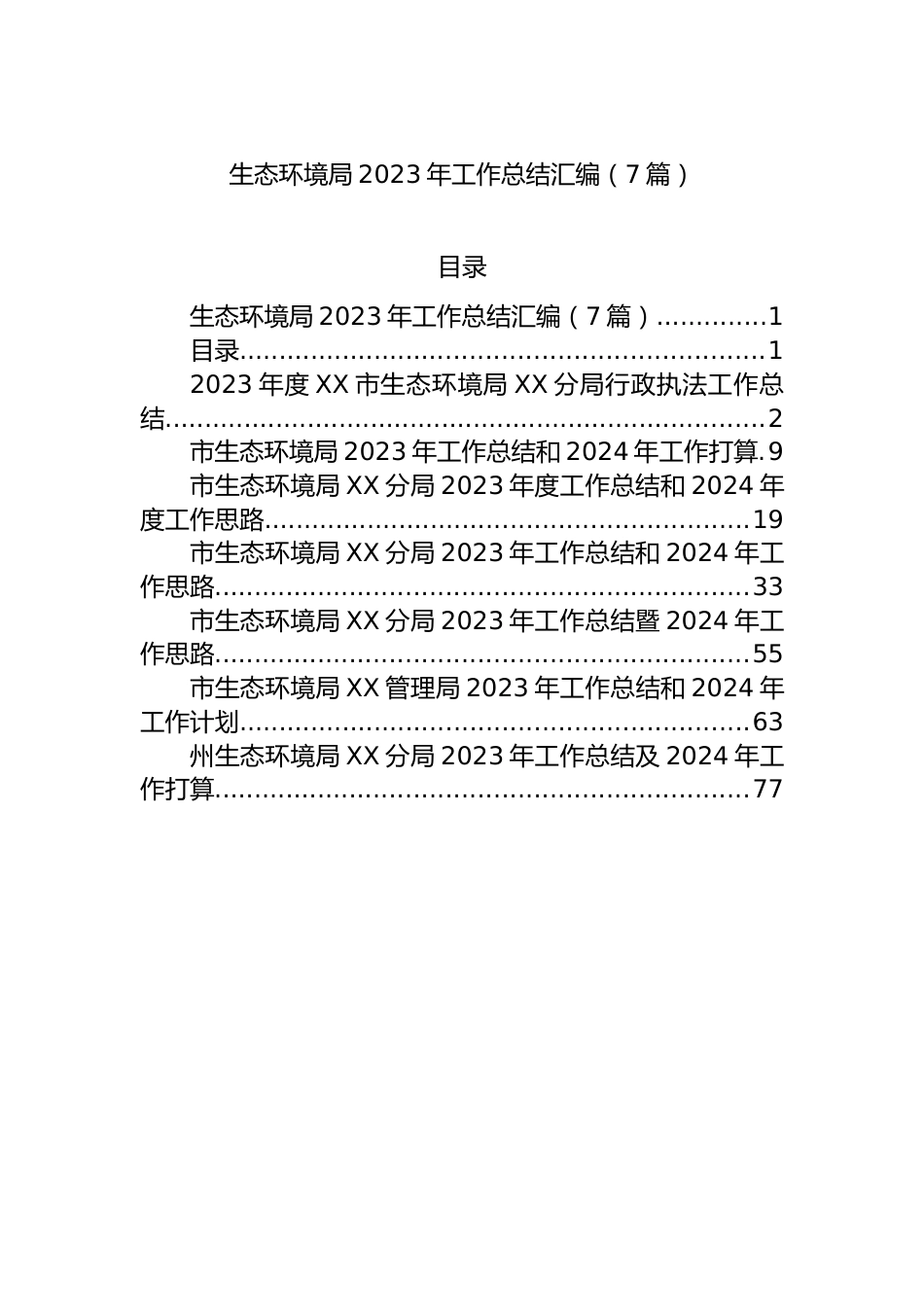 生态环境局2023年工作总结汇编（7篇）.docx_第1页