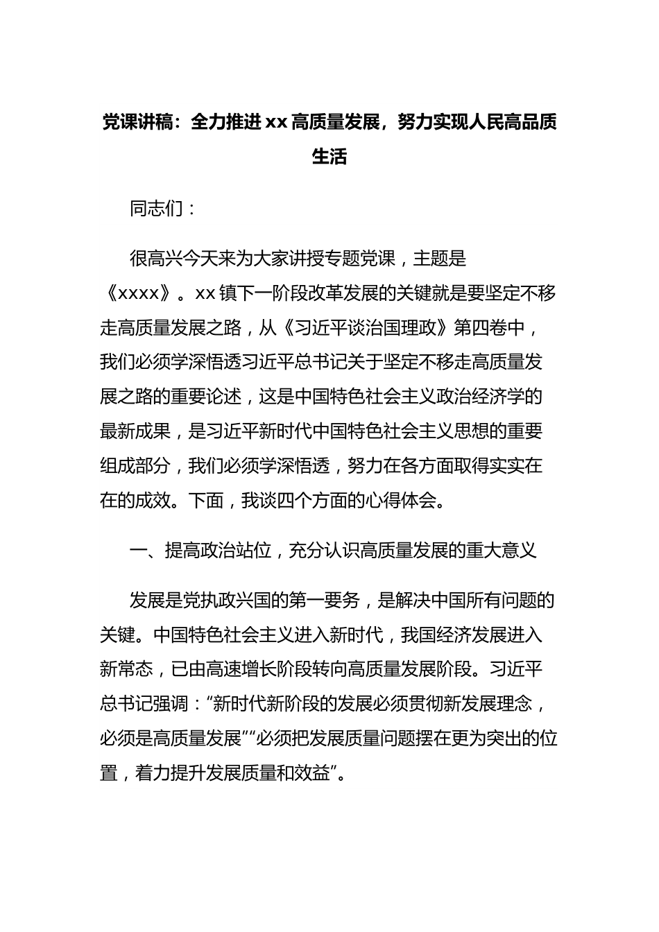 党课讲稿：全力推进xx高质量发展，努力实现人民高品质生活.docx_第1页