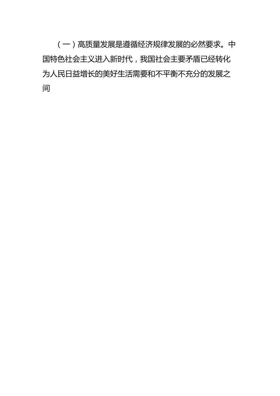 党课讲稿：全力推进xx高质量发展，努力实现人民高品质生活.docx_第2页