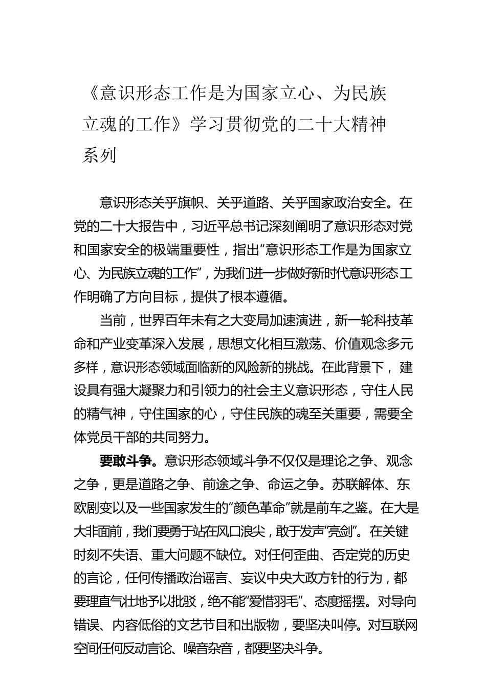 《意识形态工作是为国家立心、为民族立魂的工作》学习贯彻党的二十大精神系列（20221209）.docx_第1页