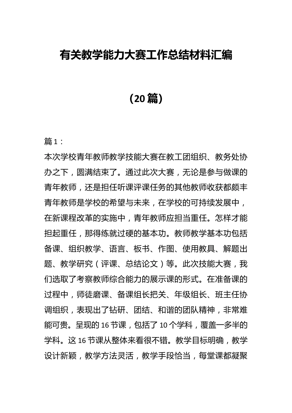 （20篇）有关教学能力大赛工作总结材料汇编.docx_第1页