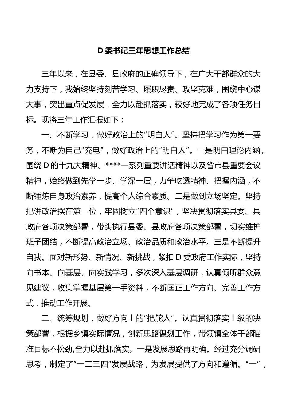 党委书记三年思想工作总结.docx_第1页