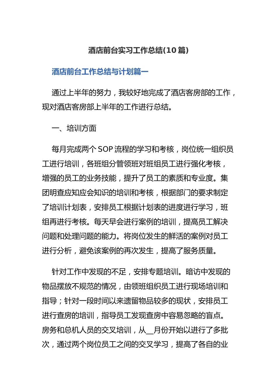 (10篇)酒店前台实习工作总结.docx_第1页