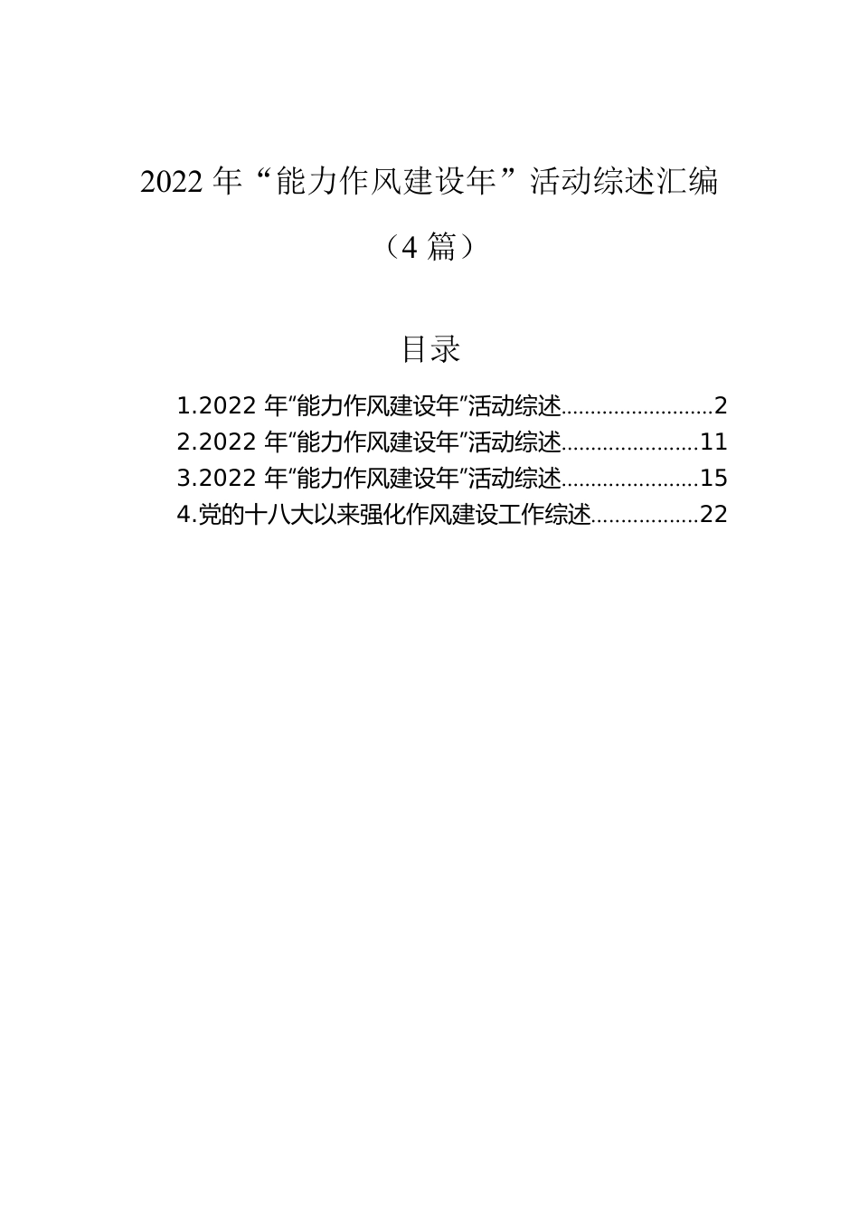 2022年“能力作风建设年”活动综述汇编（4篇）.docx_第1页