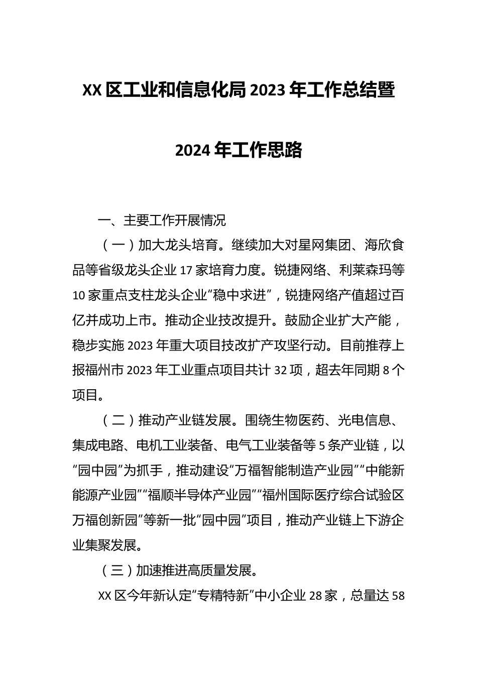 XX区工业和信息化局2023年工作总结暨2024年工作思路.docx_第1页