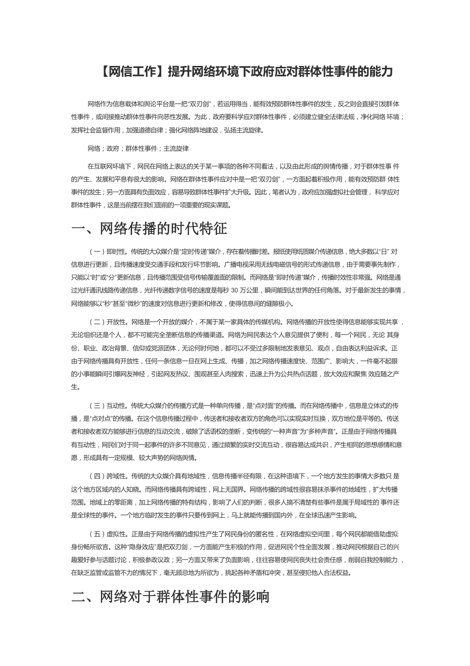 【网信工作】提升网络环境下政府应对群体性事件的能力.docx_第1页