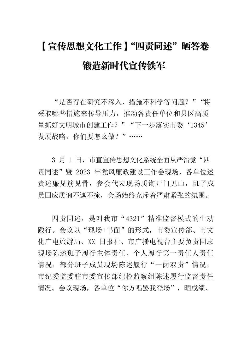 【宣传思想文化工作】“四责同述”晒答卷 锻造新时代宣传铁军.docx_第1页