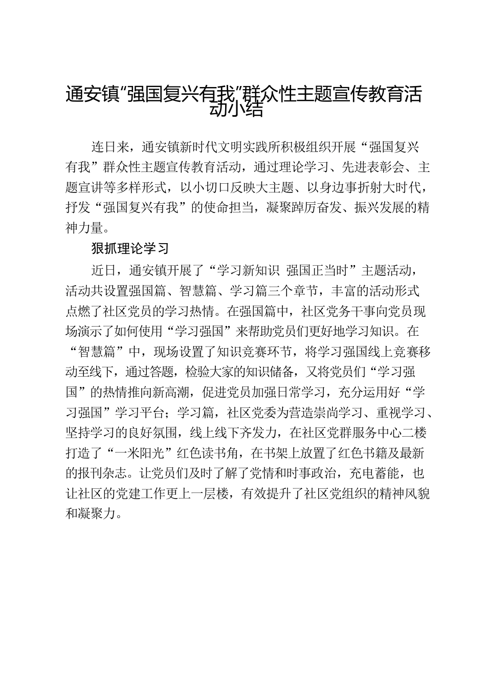 通安镇“强国复兴有我”群众性主题宣传教育活动小结.docx_第1页