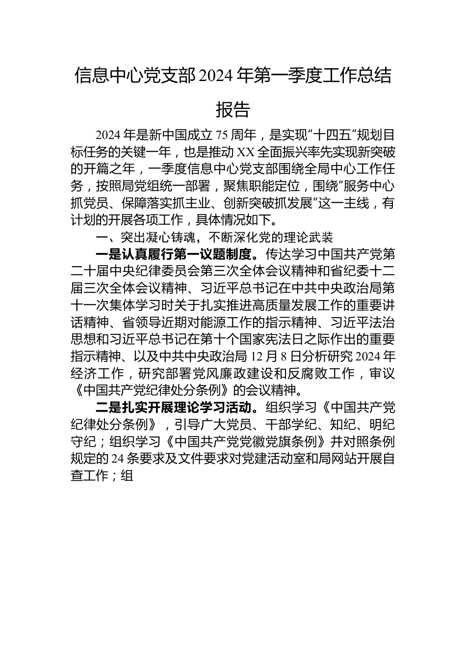 信息中心党支部2024年第一季度工作总结报告.docx_第1页