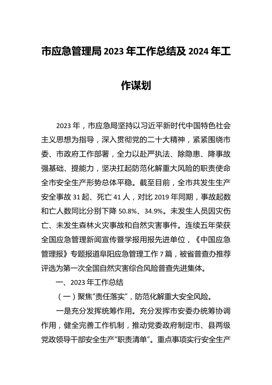 市应急管理局2023年工作总结及2024年工作谋划.docx_第1页