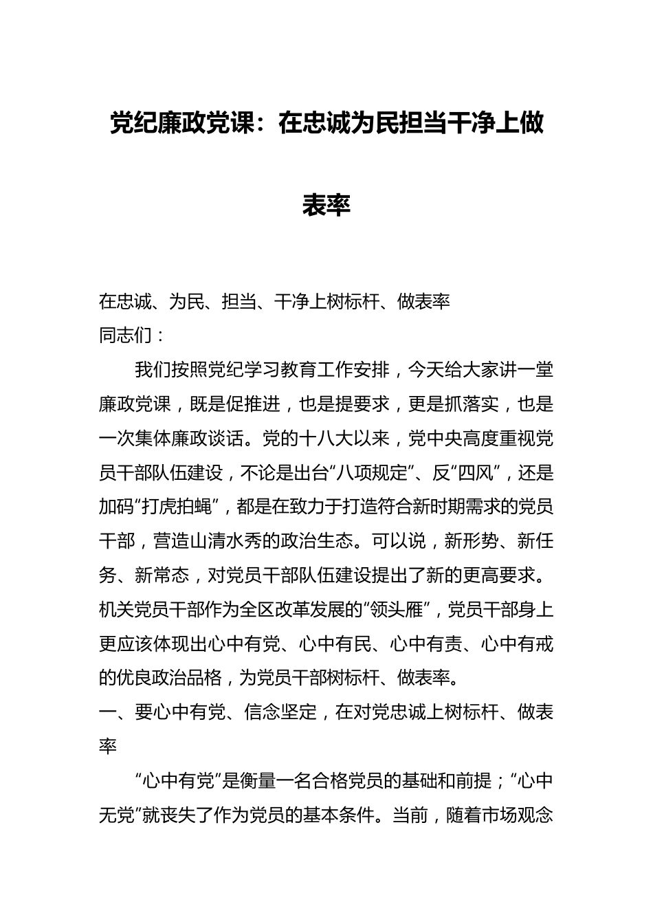 党纪廉政党课：在忠诚为民担当干净上做表率.docx_第1页