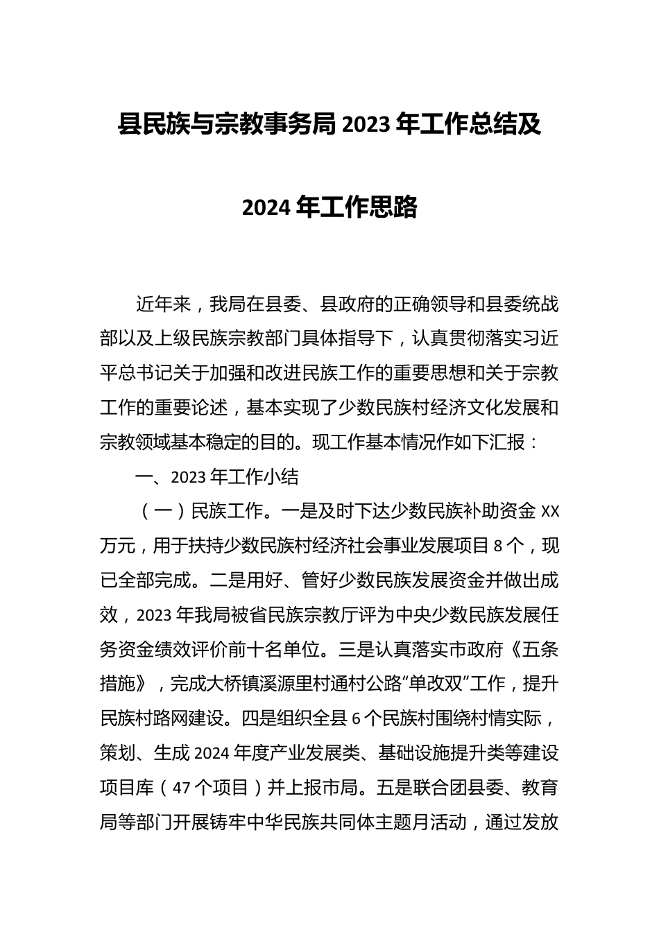 县民族与宗教事务局2023年工作总结及2024年工作思路.docx_第1页