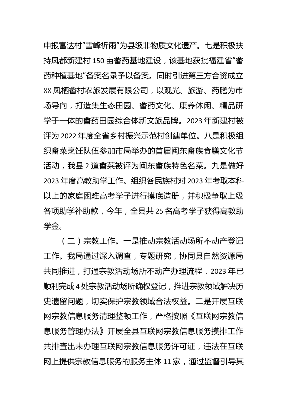 县民族与宗教事务局2023年工作总结及2024年工作思路.docx_第3页