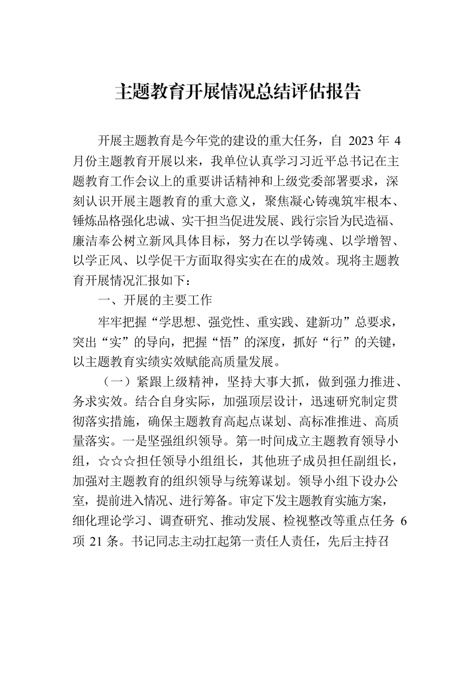 主题教育开展情况总结评估报告.docx_第1页