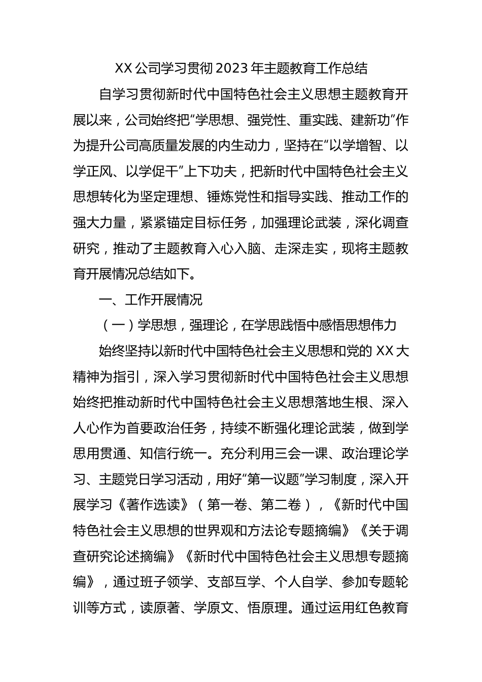 XX公司学习贯彻2023年主题教育工作总结.docx_第1页