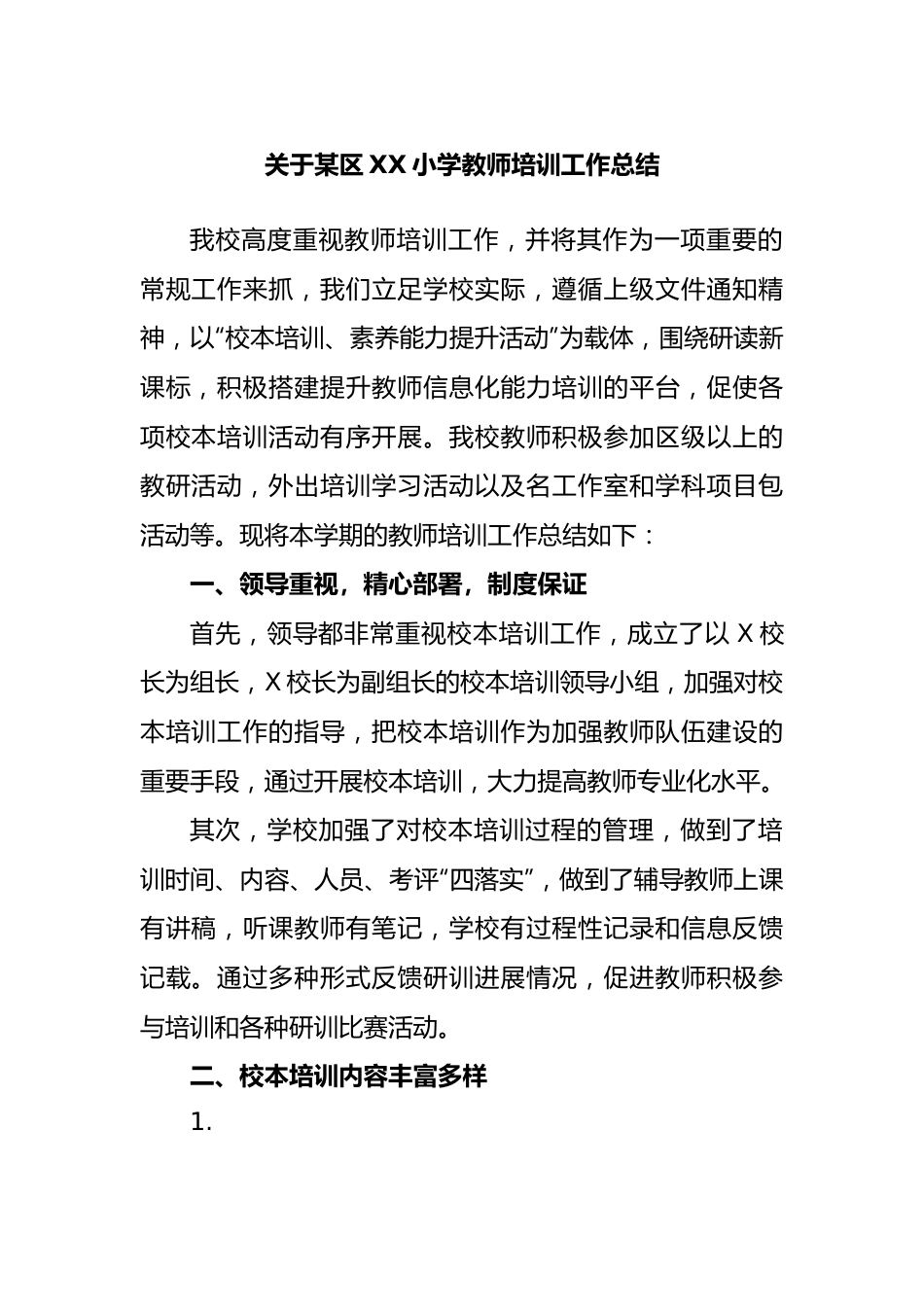 某区小学教师培训工作总结.docx_第1页