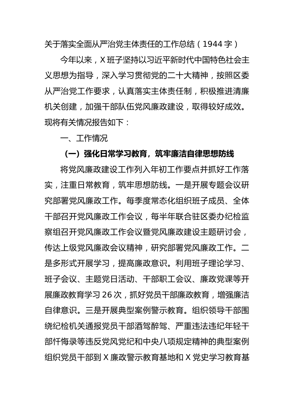 关于落实全面从严治党主体责任的工作总结.docx_第1页